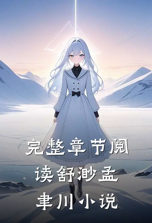 完整章节阅读舒渺孟聿川小说