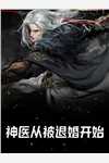 少逼逼歪歪，反派火力全开目录
