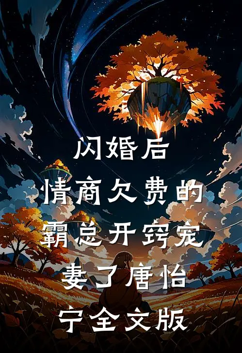 闪婚后,情商欠费的霸总开窍宠妻了唐怡宁全文版