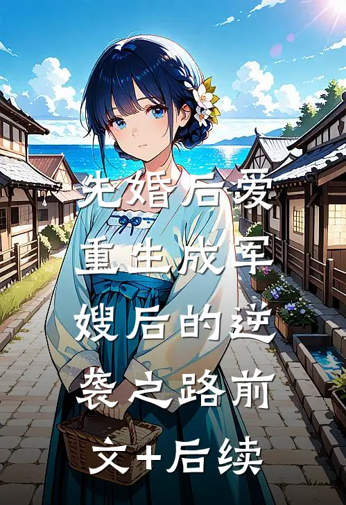 先婚后爱：重生成军嫂后的逆袭之路前文+后续