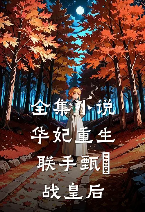 全集小说华妃重生，联手甄嬛战皇后