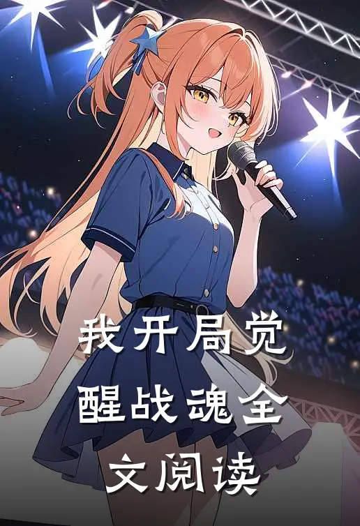 我开局觉醒战魂全文阅读