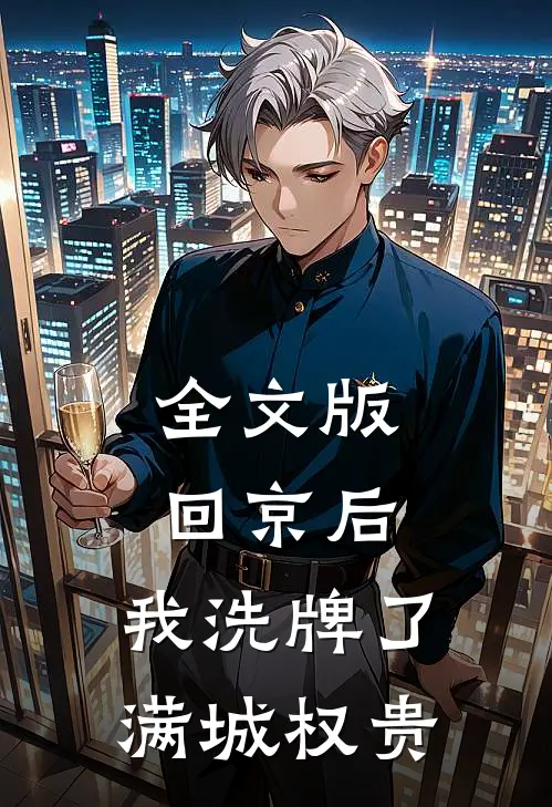 全文版回京后，我洗牌了满城权贵