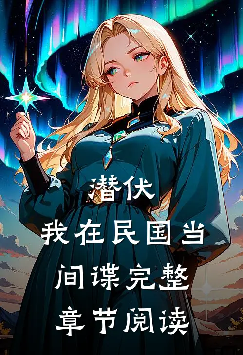 潜伏我在民国当间谍完整章节阅读