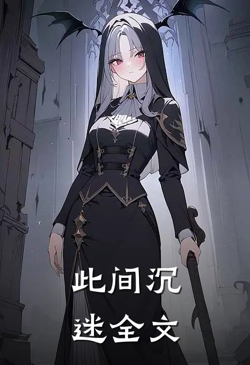 此间沉迷全文