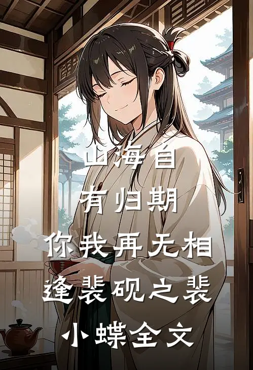 山海自有归期，你我再无相逢裴砚之裴小蝶全文