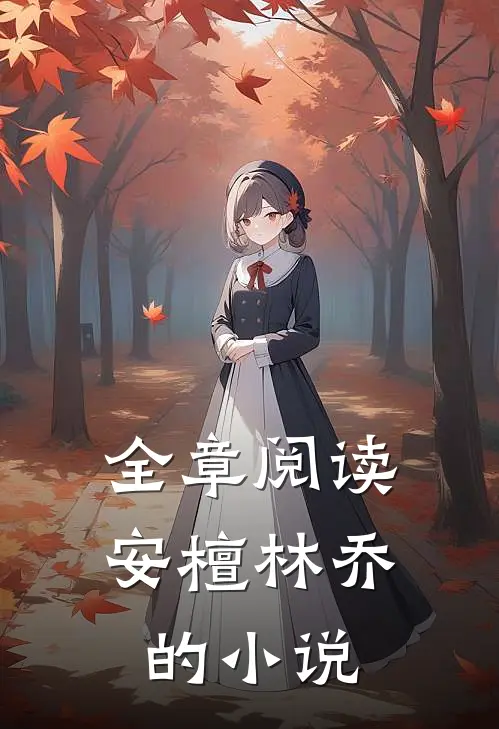 全章阅读安檀林乔的小说