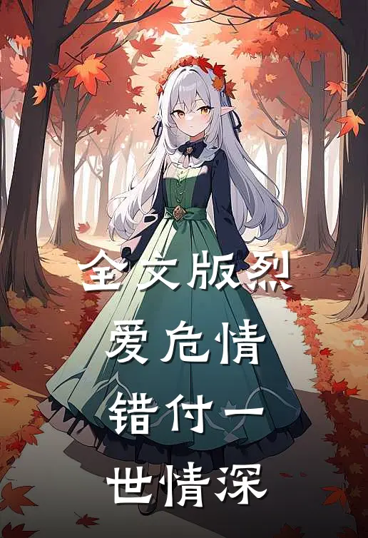 全文版烈爱危情：错付一世情深