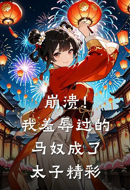 崩溃!我羞辱过的马奴成了太子精彩