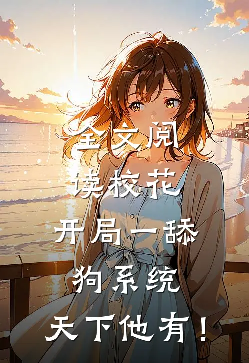 全文阅读校花：开局一舔狗系统，天下他有！