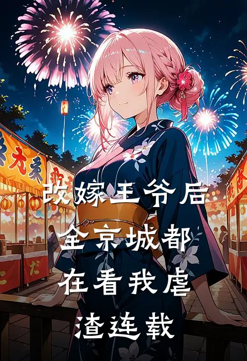 改嫁王爷后,全京城都在看我虐渣连载了吗