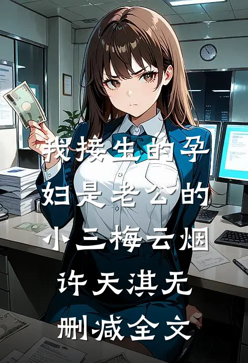 我接生的孕妇是老公的小三梅云烟许天淇无删减全文