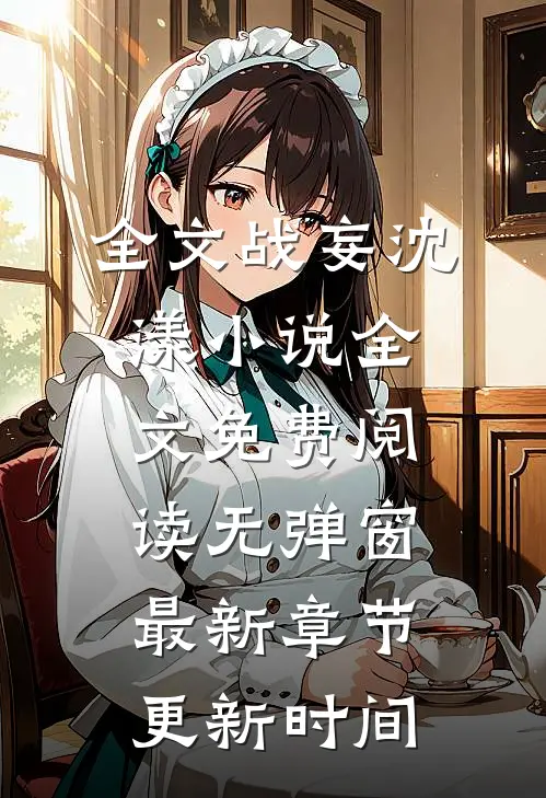 全文战妄沈漾小说全文免费阅读无弹窗最新章节更新时间