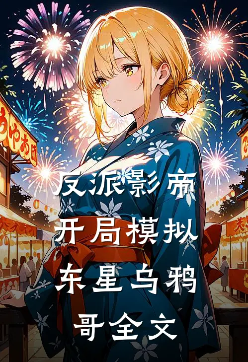 反派影帝：开局模拟东星乌鸦哥全文