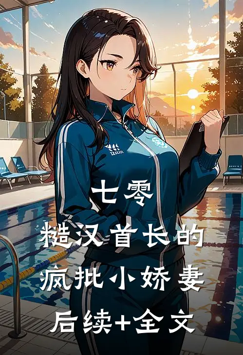 七零：糙汉首长的疯批小娇妻后续+全文
