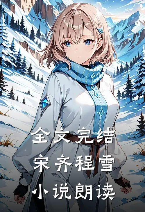 全文完结宋齐程雪小说朗读