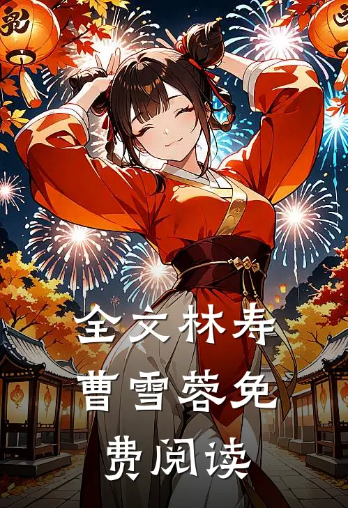 全文林寿曹雪蓉免费阅读