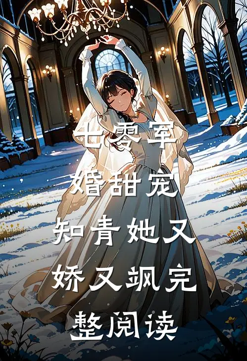七零军婚甜宠知青她又娇又飒完整阅读