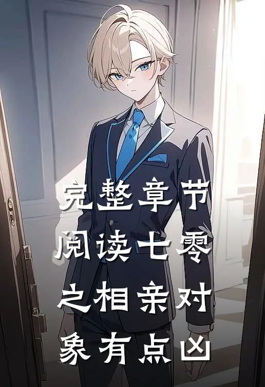 完整章节阅读七零之相亲对象有点凶
