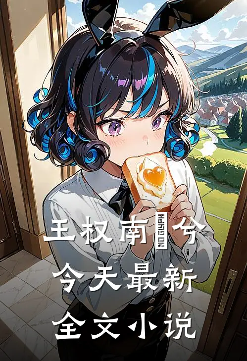 王权南玥兮今天最新全文小说