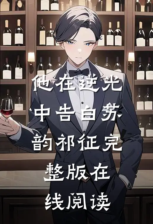 他在逆光中告白 苏韵祁征 完整版在线阅读