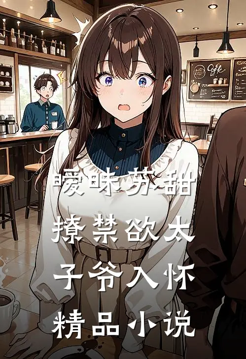 暧昧苏甜撩禁欲太子爷入怀精品在线阅读