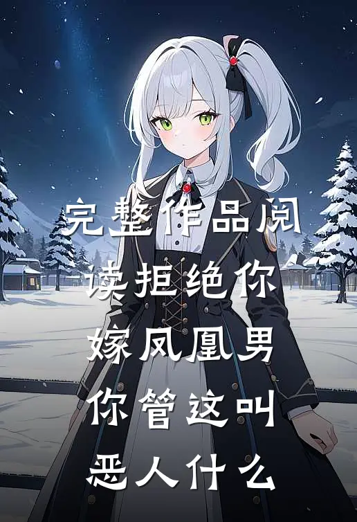 完整作品阅读拒绝你嫁凤凰男,你管这叫恶人什么