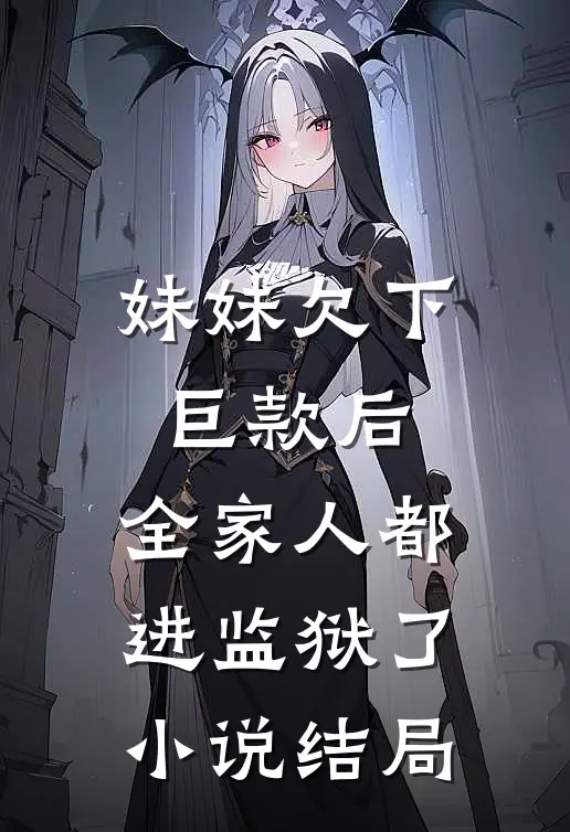 妹妹欠下巨款后,全家人都进监狱了结局怎么样