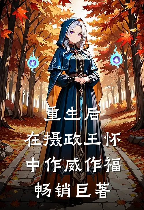 重生后，在摄政王怀中作威作福畅销巨著