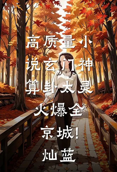 高质量小说玄门神算卦太灵,火爆全京城! 灿蓝