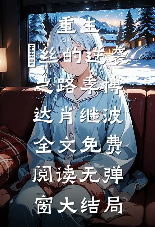 重生：屌丝的逆袭之路(季博达肖继波)全文免费阅读无弹窗大结局