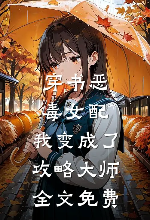 穿书恶毒女配,我变成了攻略大师全文免费观看