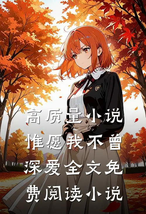 高质量小说惟愿我不曾深爱全文免费阅读小说