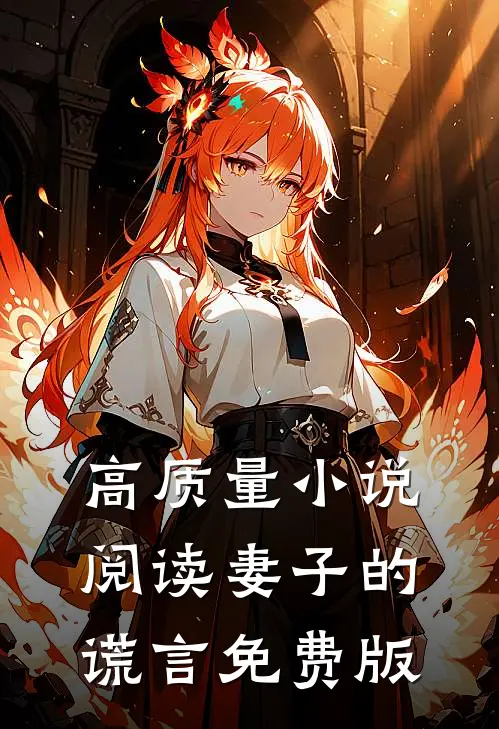 高质量小说阅读妻子的谎言免费版