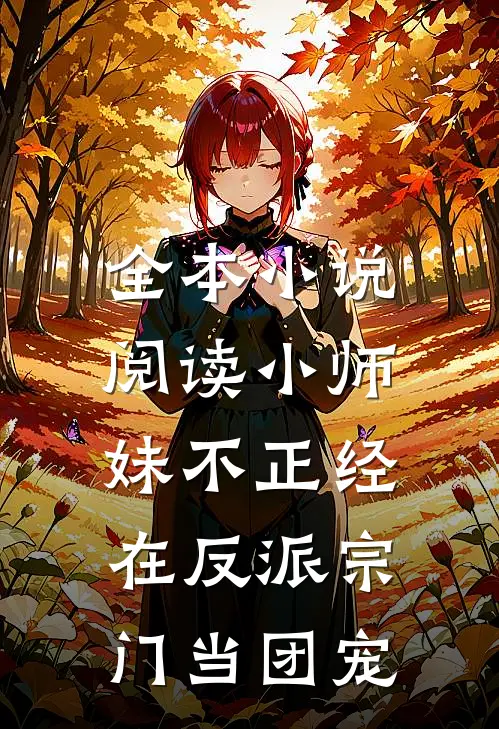 全本小说阅读小师妹不正经，在反派宗门当团宠