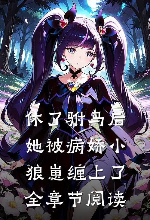 休了驸马后，她被病娇小狼崽缠上了全章节阅读