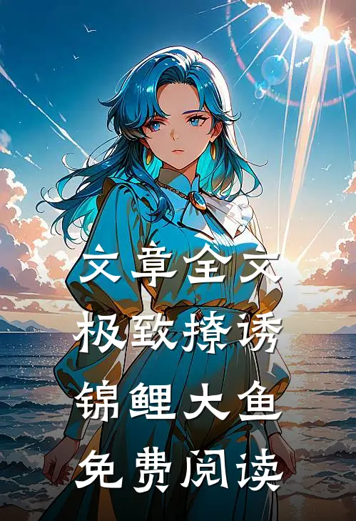 文章全文极致撩诱锦鲤大鱼免费阅读