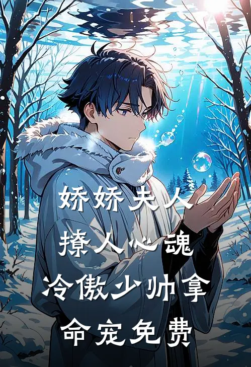 娇娇夫人撩人心魂，冷傲少帅拿命宠免费