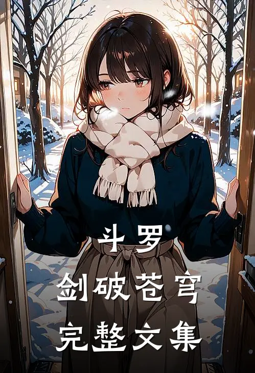 斗罗剑破苍穹完整文集