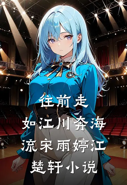 往前走，如江川奔海流宋雨婷江楚轩小说