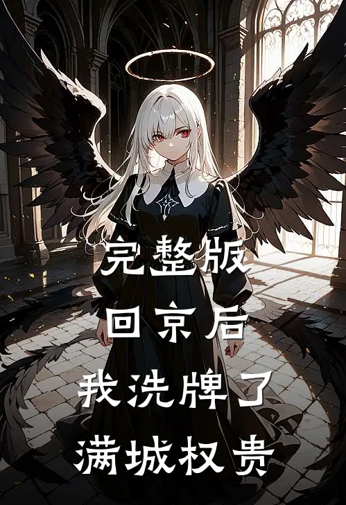 完整版回京后，我洗牌了满城权贵