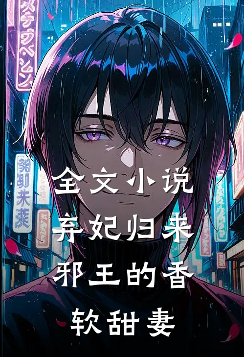 全文小说弃妃归来：邪王的香软甜妻