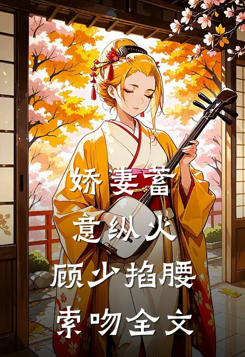 娇妻蓄意纵火,顾少掐腰索吻全文在线阅读