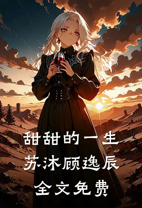 甜甜的一生苏沐顾逸辰全文免费