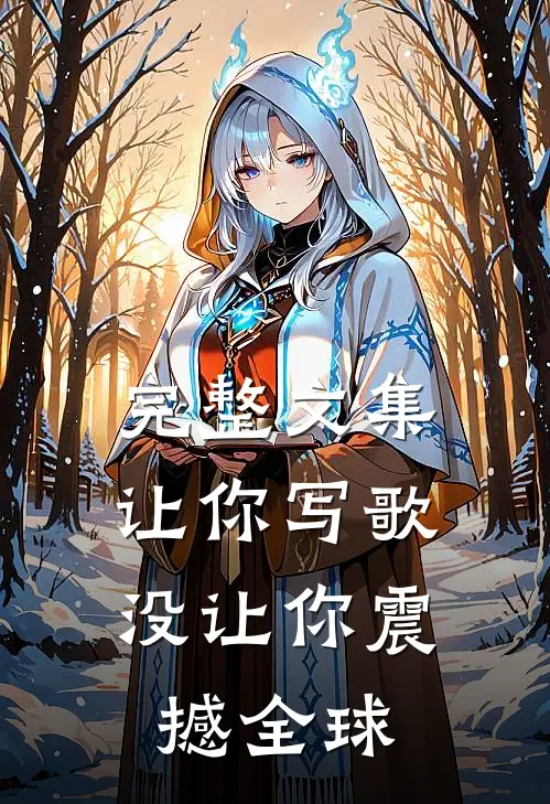 完整文集让你写歌,没让你震撼全球