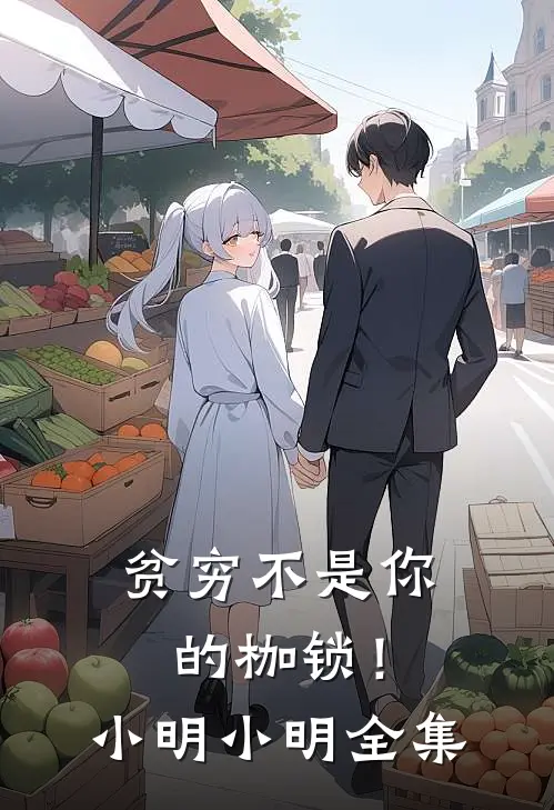 贫穷不是你的枷锁!小明小明全集在线观看