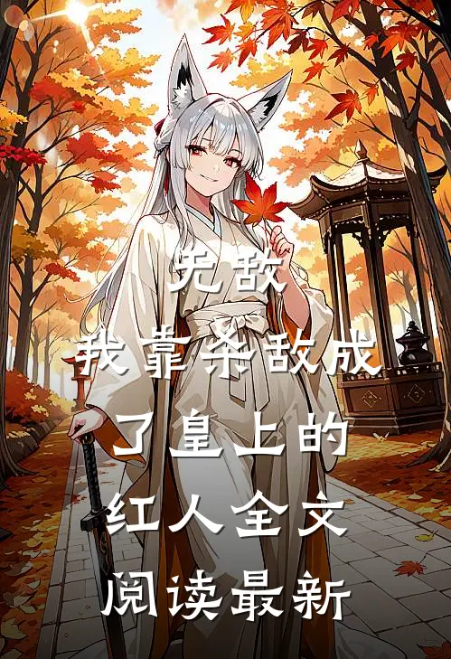 无敌：我靠杀敌成了皇上的红人全文阅读最新