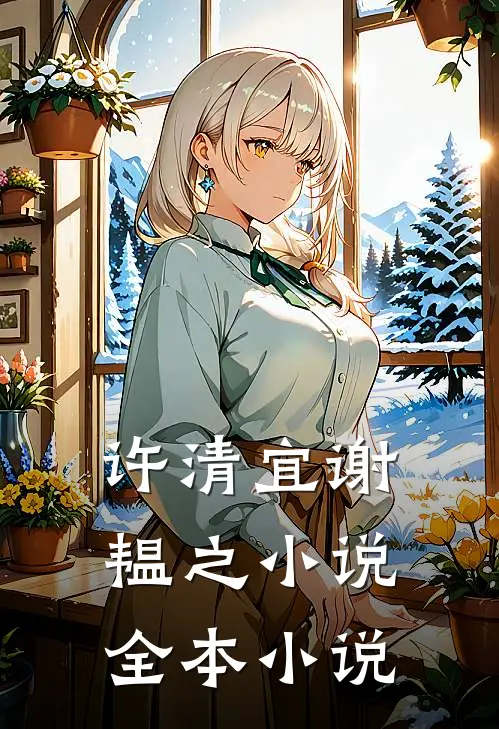许清宜谢韫之小说全本小说