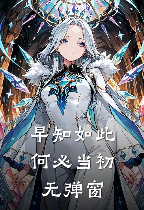 早知如此何必当初无弹窗