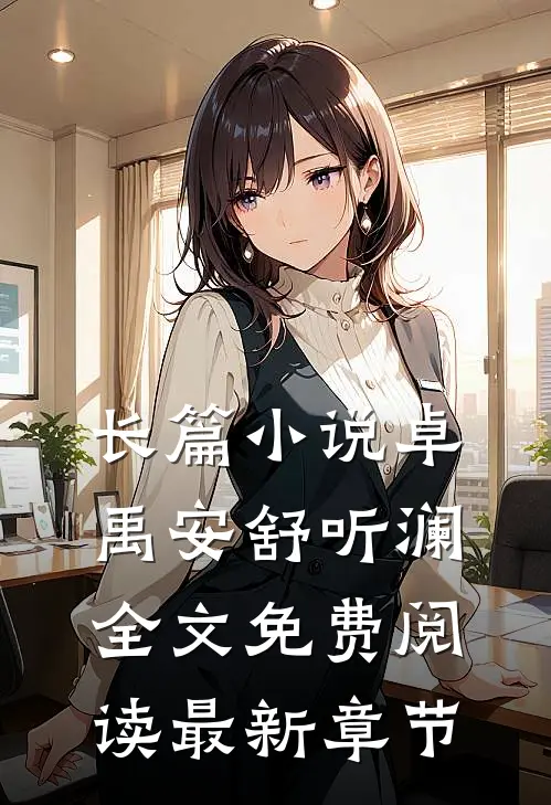 长篇小说卓禹安舒听澜全文免费阅读最新章节